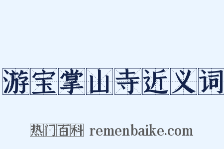 游宝掌山寺近义词是什么意思的图片